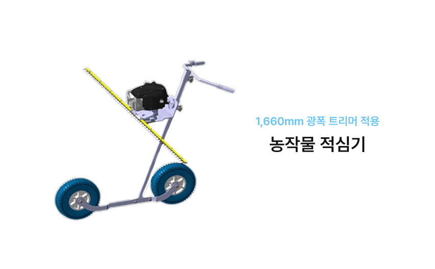 농작물 적심기